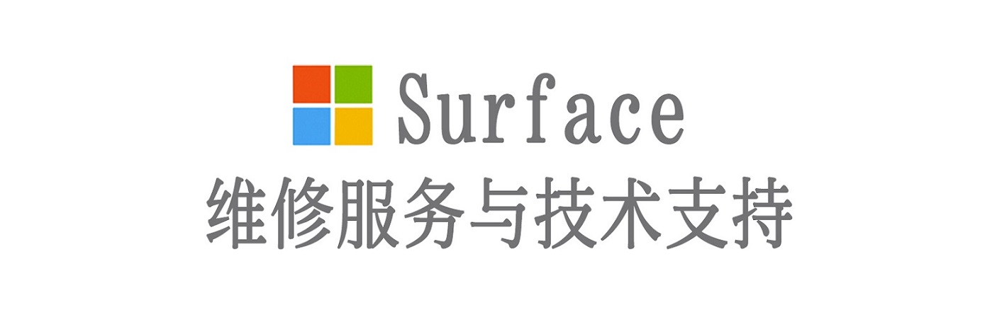 潜江surface产品维修服务中心