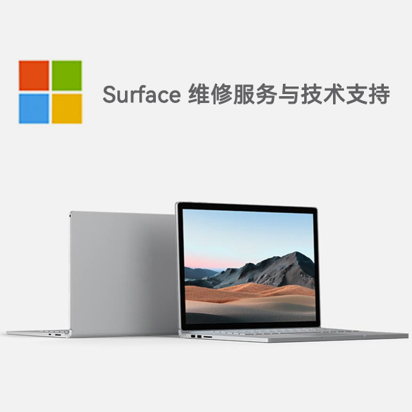 潜江surface产品维修服务电话